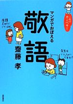 これでカンペキ!マンガでおぼえる敬語