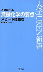 入試に出る 無機化学の要点スピード総整理 改訂版 -(大学JUKEN新書)