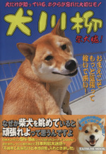 犬川柳 柴犬魂 愛情しこたま入れときました 中古本 書籍 シーバ編集部 編者 ブックオフオンライン