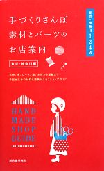 手づくりさんぽ素材とパーツのお店案内 東京・神奈川編