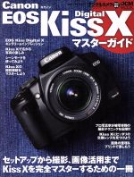 Canon EOS Kiss Digital Xマスターガイド セットアップから撮影、画像活用まで完全マスター-(DCM MOOK)