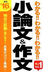 わかる!!わかる!!わかる!!小論文&作文 -(2016年度版)