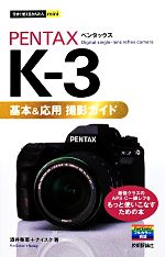 PENTAX K-3 基本&応用撮影ガイド 今すぐ使えるかんたんmini-
