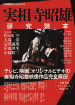 実相寺昭雄研究読本 別冊映画秘宝-(洋泉社MOOK)