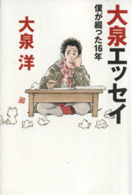 大泉エッセイ 僕が綴った16年-(ダ・ヴィンチブックス)