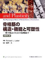 骨格筋の構造・機能と可塑性 原著第３版理学療法のための筋機能学