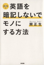 英語を暗記しないでモノにする方法 -(DVD付)