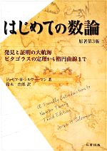 はじめての数論 原著第3版 発見と証明の大航海 ピタゴラスの定理から楕円曲線まで-