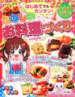 はじめてでもカンタン!たのしいお料理づくり -(キラかわ★ガール)