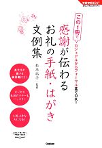 感謝が伝わるお礼の手紙・はがき文例集 この1冊でカジュアルからフォーマルまでOK!-(学研実用BEST暮らしのきほんBOOKS)