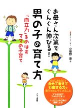 お母さん次第でぐんぐん伸びる!男の子の育て方 「自立力」をのばすママの子育て-(マミーズブック)