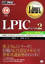 LPIC レベル2 Linux技術者認定試験学習書-