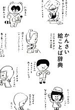 かんさい絵ことば辞典