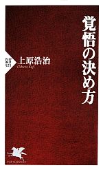 覚悟の決め方 -(PHP新書)