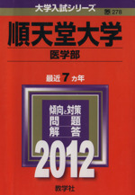 順天堂大学 医学部-(大学入試シリーズ278)(2012)