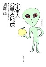 宇宙人の見る地球