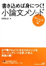 書き込めば身につく!小論文メソッド -(トレーニングシート付)