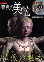 奈良の美仏と出会う -(宝島MOOK)(DVD1枚付)