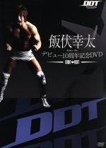 飯伏幸太デビュー10周年記念DVD SIDE DDT