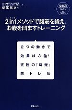 2in1メソッドで腹筋を鍛え、お腹を凹ますトレーニング SHINSEI Health and Sports-