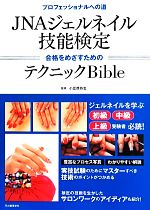 JNAジェルネイル 技能検定 合格をめざすためのテクニックBible-