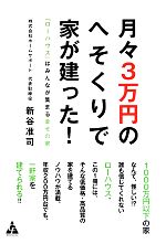 月々3万円のへそくりで家が建った! 「ローハウス」はみんなが集まる幸せの家-