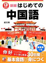 CD BOOK はじめての中国語 新版 -(CD1枚付)