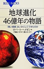 地球進化 46億年の物語 -(ブルーバックス)