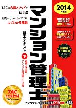 マンション管理士基本テキスト 2014年度 維持・保全等 マンション管理適正化法等-(下)