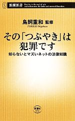 そのつぶやきは犯罪です 知らないとマズいネットの法律知識-(新潮新書572)