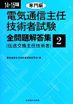 電気通信主任技術者試験 全問題解答集 伝送交換主任技術者-専門編(14~15年版 2)