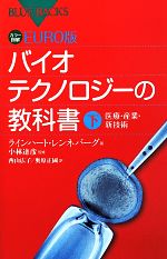 カラー図解 EURO版 バイオテクノロジーの教科書 -医療・産業・新技術(ブルーバックス)(下)