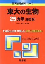 東大の生物25カ年 第2版 -(難関校過去問シリーズ)