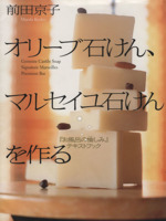 オリーブ石けん、マルセイユ石けんを作る 「お風呂の愉しみ」テキストブック-