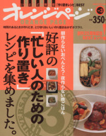 好評の「忙しい人のための作り置き」レシピを集めました。  -(オレンジページブックス)