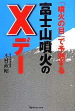 「噴火の目」で予知する富士山噴火のXデー