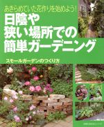 あきらめていた花作りを始めよう! 日陰や狭い場所での簡単ガーデニング スモールガーデンのつくり方-(主婦の友生活シリーズ)