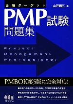 合格ターゲットPMP試験問題集 PMBOK第5版対応-