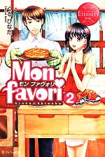 Mon favori モン・ファヴォリ Ayako & Shinobu-(エタニティブックス・赤)(2)