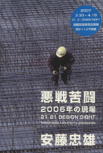 悪戦苦闘 2006年の現場-