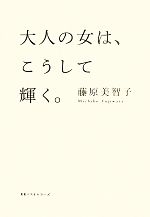 大人の女は、こうして輝く。