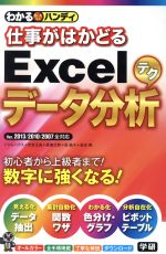 わかるハンディ仕事がはかどるExcelデータ分析テク Q&A方式-