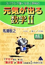 スバラシク強くなると評判の 元気が出る数学Ⅱ 改訂1