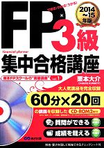 FP3級集中合格講座 できる!わかる!うかる! -(栗本FPスクールの書籍講座)(2014~15年度版)(CD-ROM2枚付)