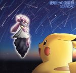 ポケモン:夜明けの流星群(完全生産限定ポケモン盤)