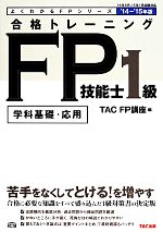 合格トレーニングFP技能士1級 -(よくわかるFPシリーズ)(’14-’15年版)
