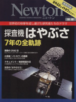 探査機はやぶさ7年の全軌跡 世界初の快挙を成し遂げた研究者たちのドラマ-(ニュートン別冊)(はやぶさ&イトカワポスター付)