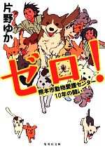 ゼロ! 熊本市動物愛護センター10年の闘い-(集英社文庫)