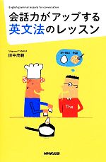 会話力がアップする英文法のレッスン