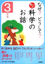 なぜ?どうして?もっと科学のお話 3年生